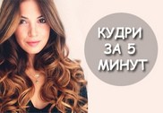 Самый простой способ сделать кудри