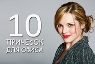 10 простых причесок для офиса