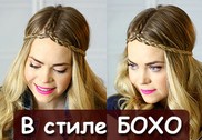 Прическа в стиле бохо с косами