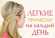 Легкие прически своими руками - пошаговые фото