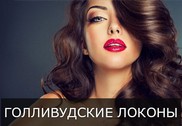 Голливудские локоны - делаем роскошную прическу самостоятельно