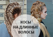 Косы на длинные волосы - схемы плетения и фото