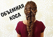 Объемная коса на длинные волосы