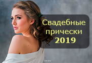 Свадебные прически 2019 - 300 актуальных фото