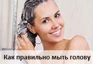 Как правильно мыть голову