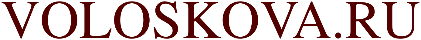 Voloskova.ru
